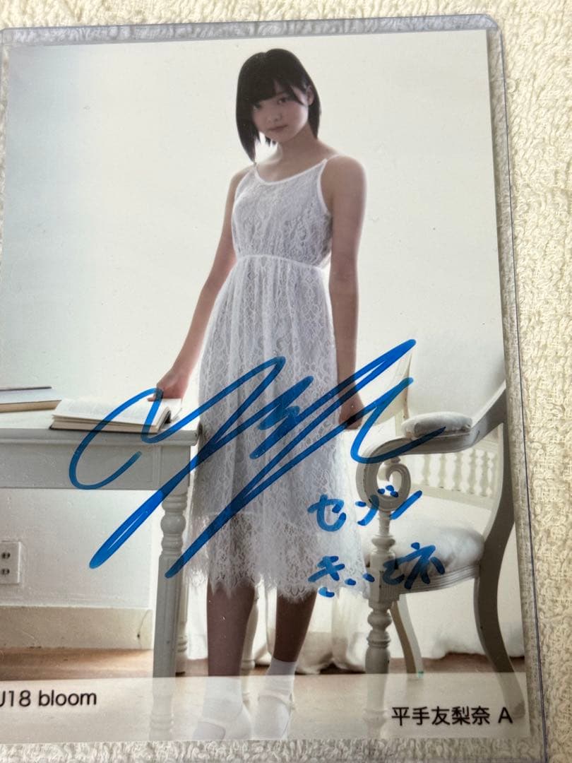 平手友梨奈 希少青色サイン入り写真 U18