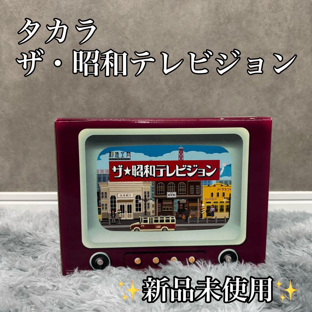 【✨新品未使用✨】タカラ　ザ・昭和テレビジョン