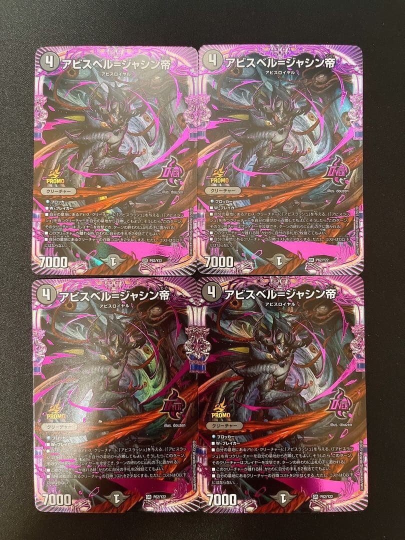 アビスベル=ジャシン帝プロモ4枚