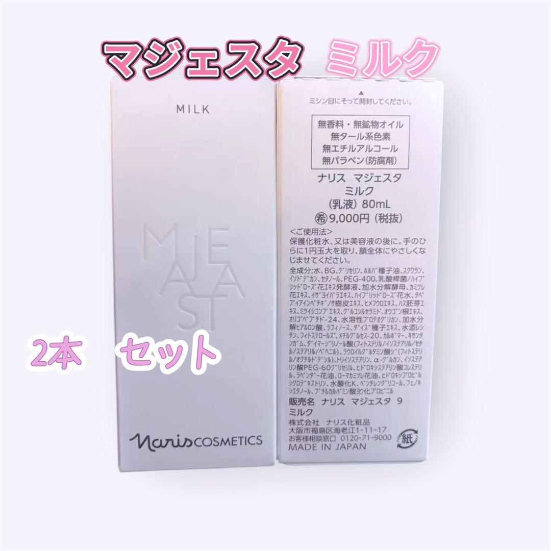 ナリスnaris マジェスタ majesta ミルク 2本セット 80ml