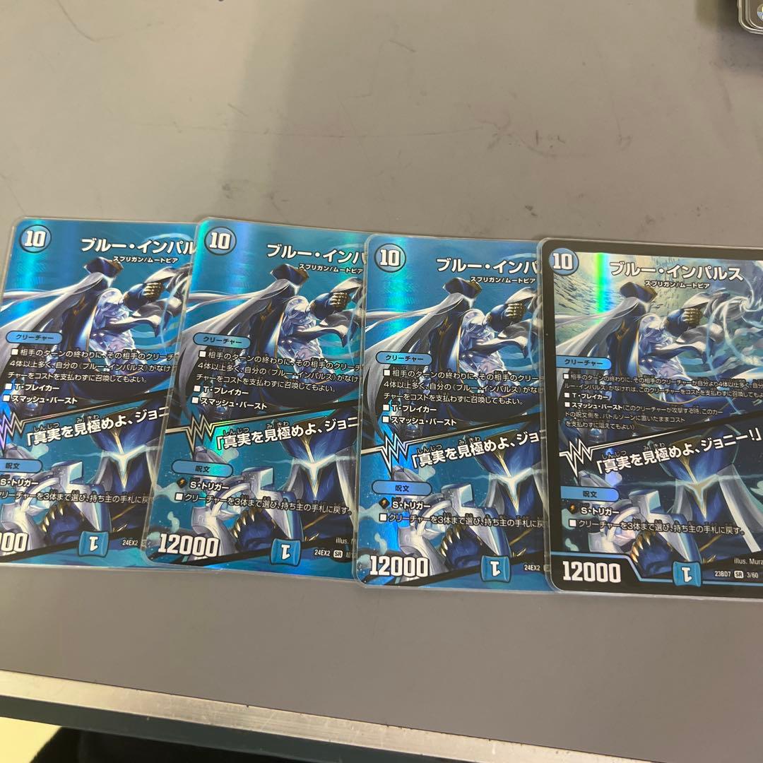 デュエルマスターズ/ブルー・インパルス 4枚セット