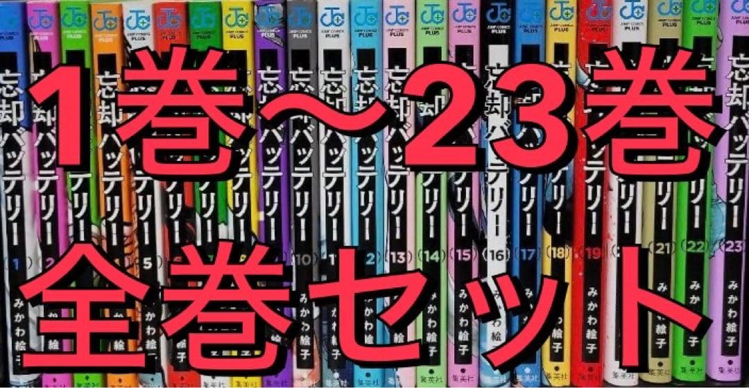【美品】忘却バッテリー 1巻〜23巻 全巻セット
