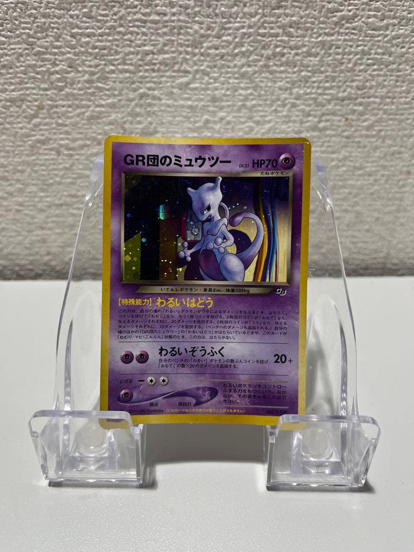 【年末大掃除】GR団のミュウツー　限定プロモ ロケット団のミュウツーex(SR){超}〈114/098〉[SV10] – 晴れる屋2