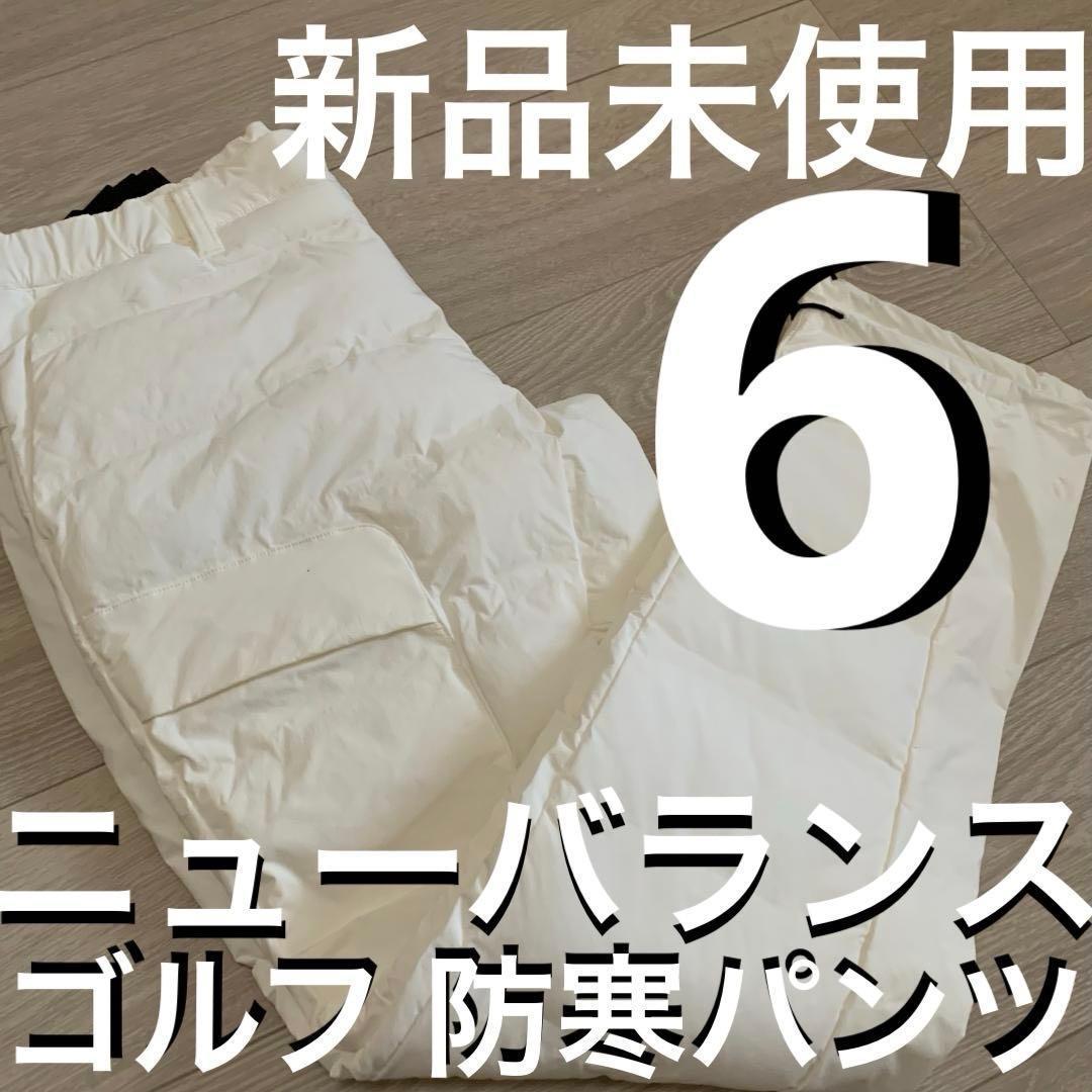 新品未使用 サイズ６ XL ニューバランス メンズ 防寒パンツ ホワイト系