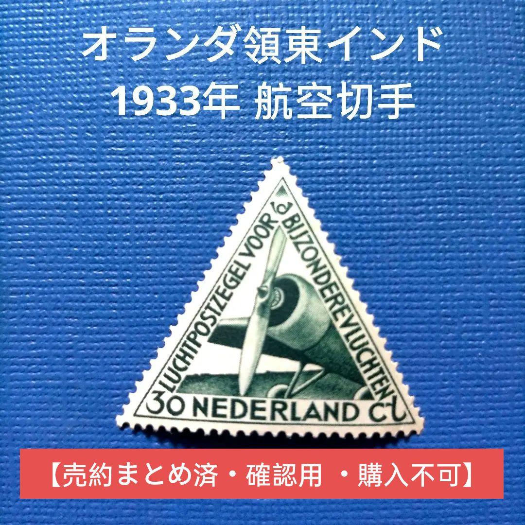 3098 外国切手 オランダ領東インド 1933年 航空切手 三角 1種