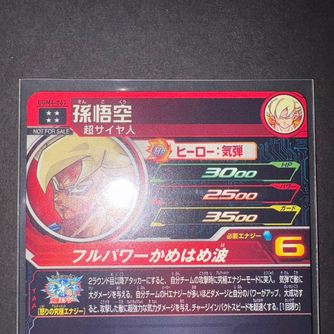 孫悟空 UGM4-067 - メルカリ