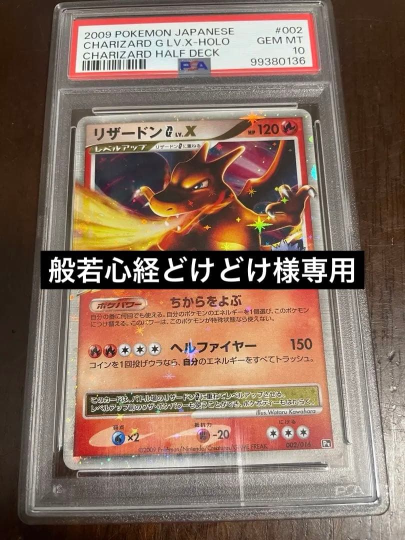 【般若心経どけどけ様】リザードンG LV.X 002 ホロ 1ED PSA10