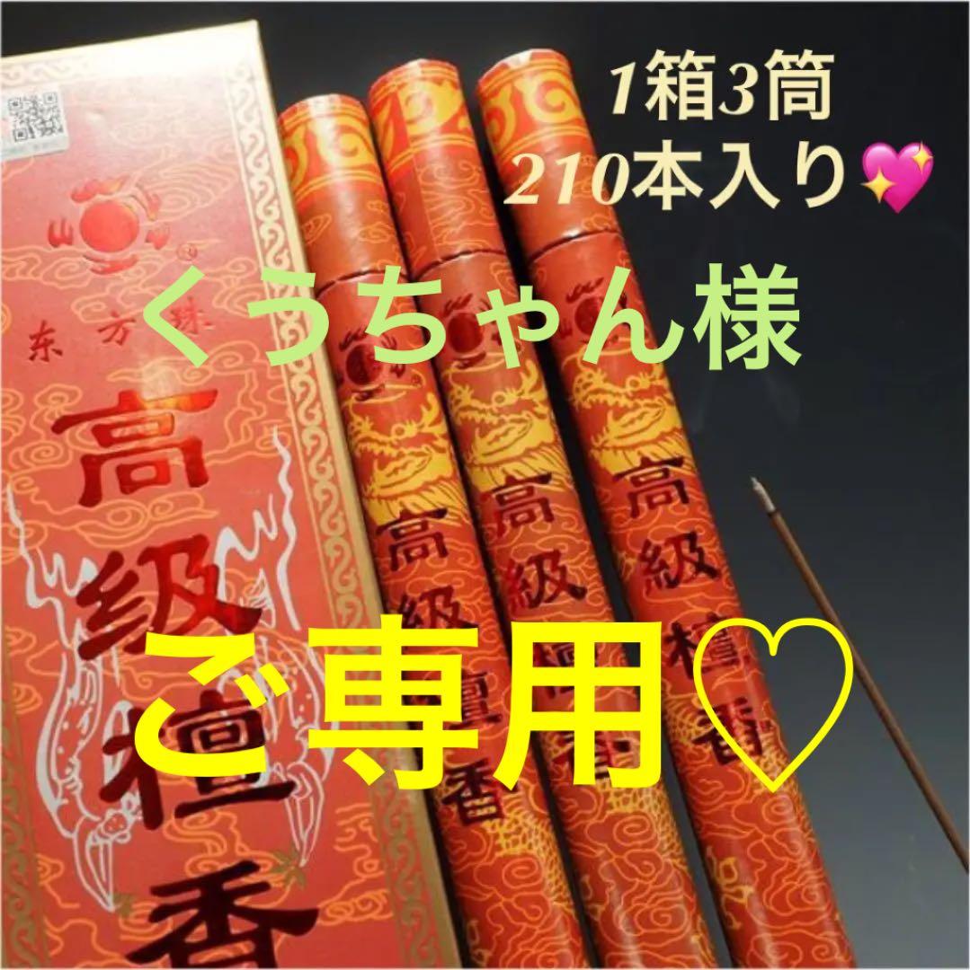 ★特選お買い得★天然植物香料♡白檀使用【210本入り☆除障香『高級檀香』】❤️