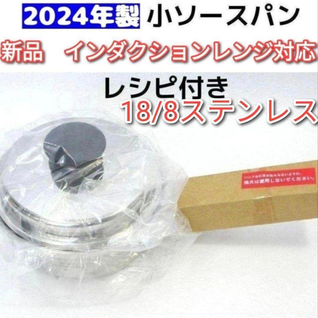 アムウェイ Amway 2024年製 最新型 IH対応 新品 小ソースパン↓