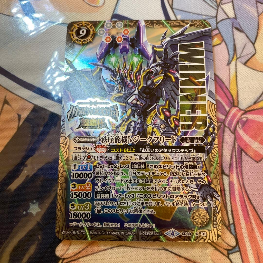 バトスピチャンピオンシップ煌臨杯】秩序龍機νジークフリード・WINNER