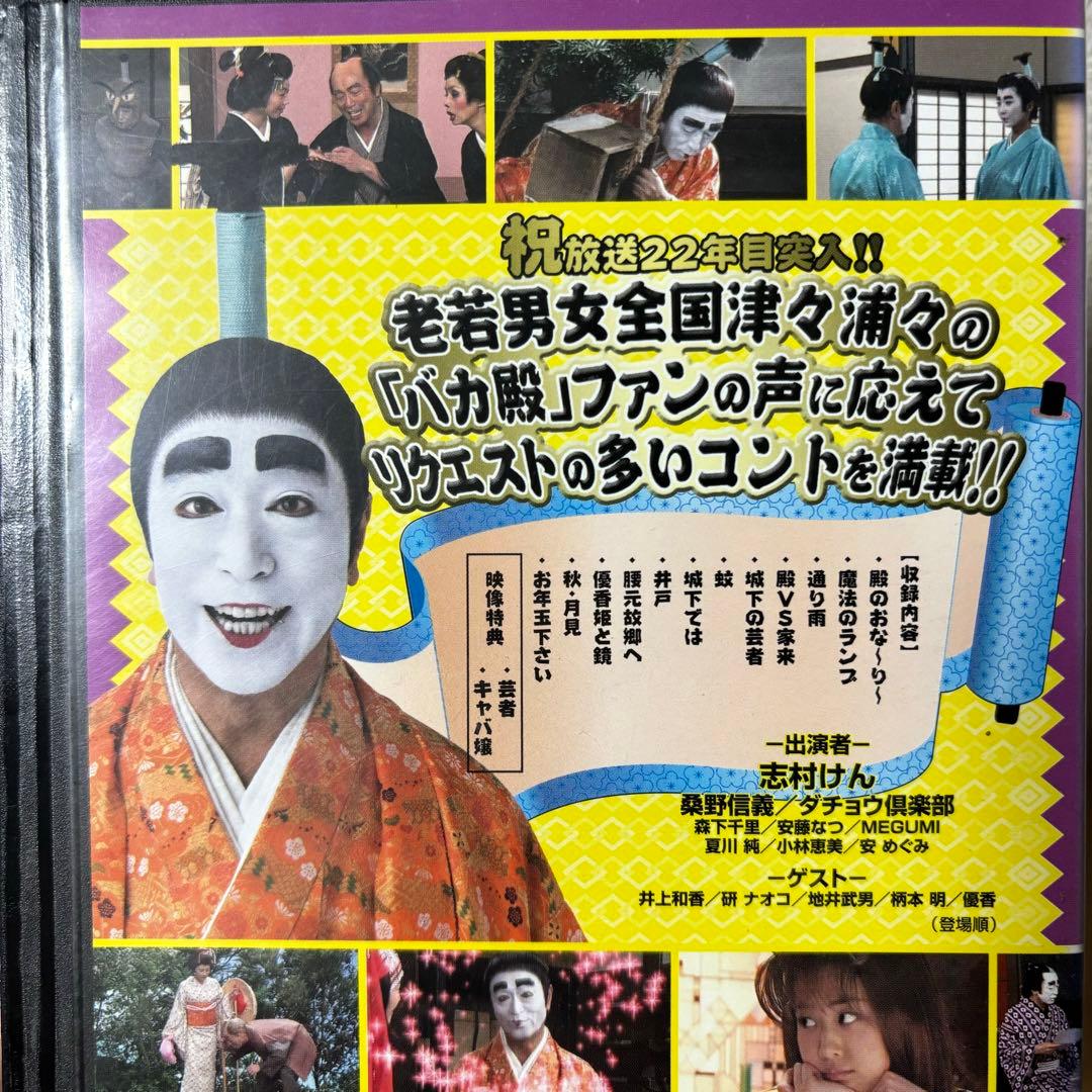 バカ殿様 志村けん DVD レンタルアップセット 睦月 弥生 如月 春 冬 秋