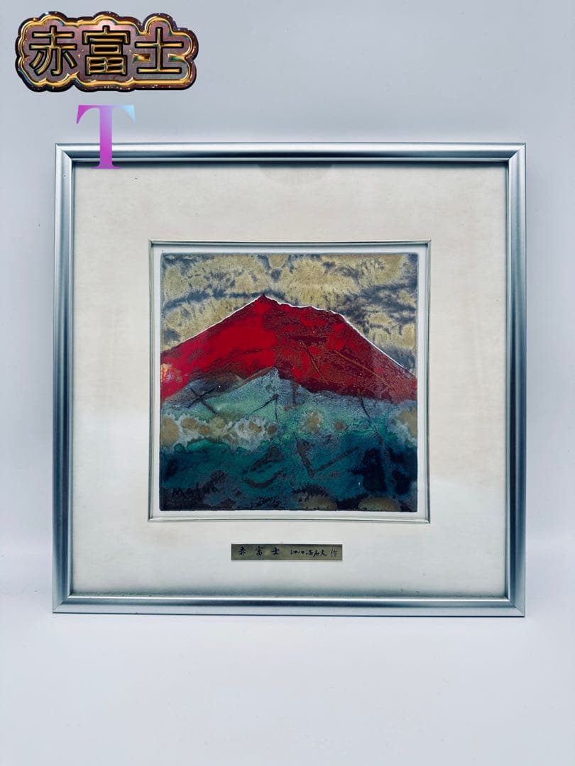 T 赤富士(小) 池田満寿夫作 風水 「五彩の富士山」彫金パネル - メルカリ