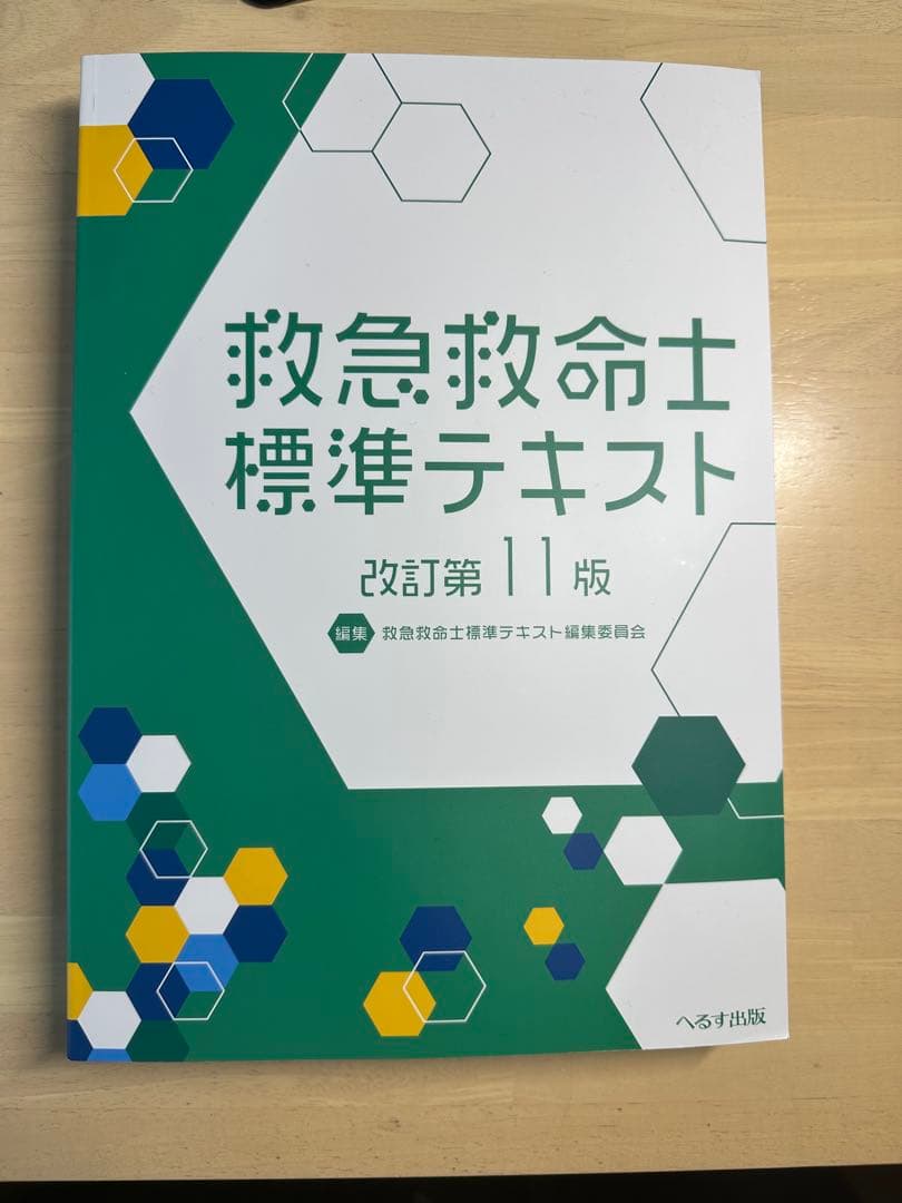救急救命士標準テキスト 改訂第11版