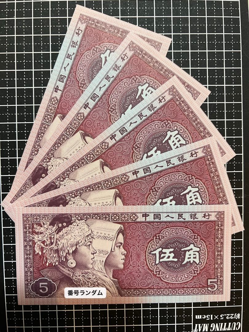 ま*さ様 4377【中国】1980年5角5枚連番 古銭 ピン札 - メルカリ