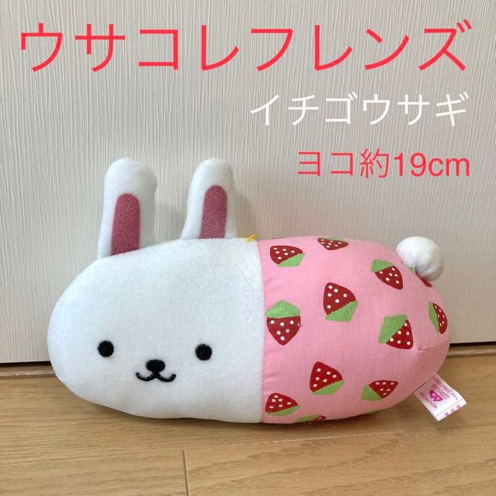 ウサコレフレンズ】約19cmぬいぐるみ『イチゴウサギ』景品用・非売品