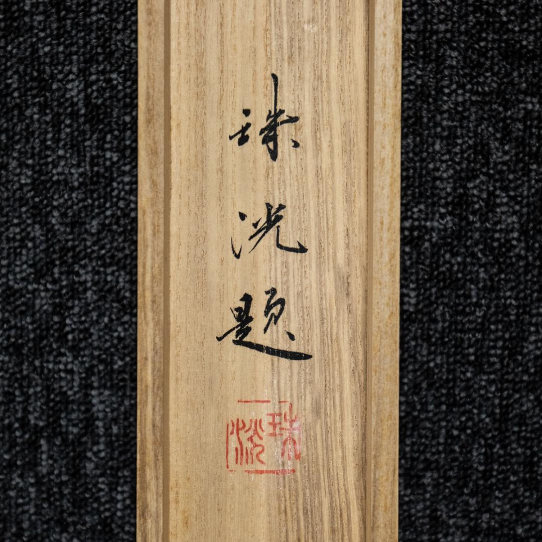 掛軸-1510 岡本珠洸 画 游鯉 共箱 鯉の名手 - メルカリ