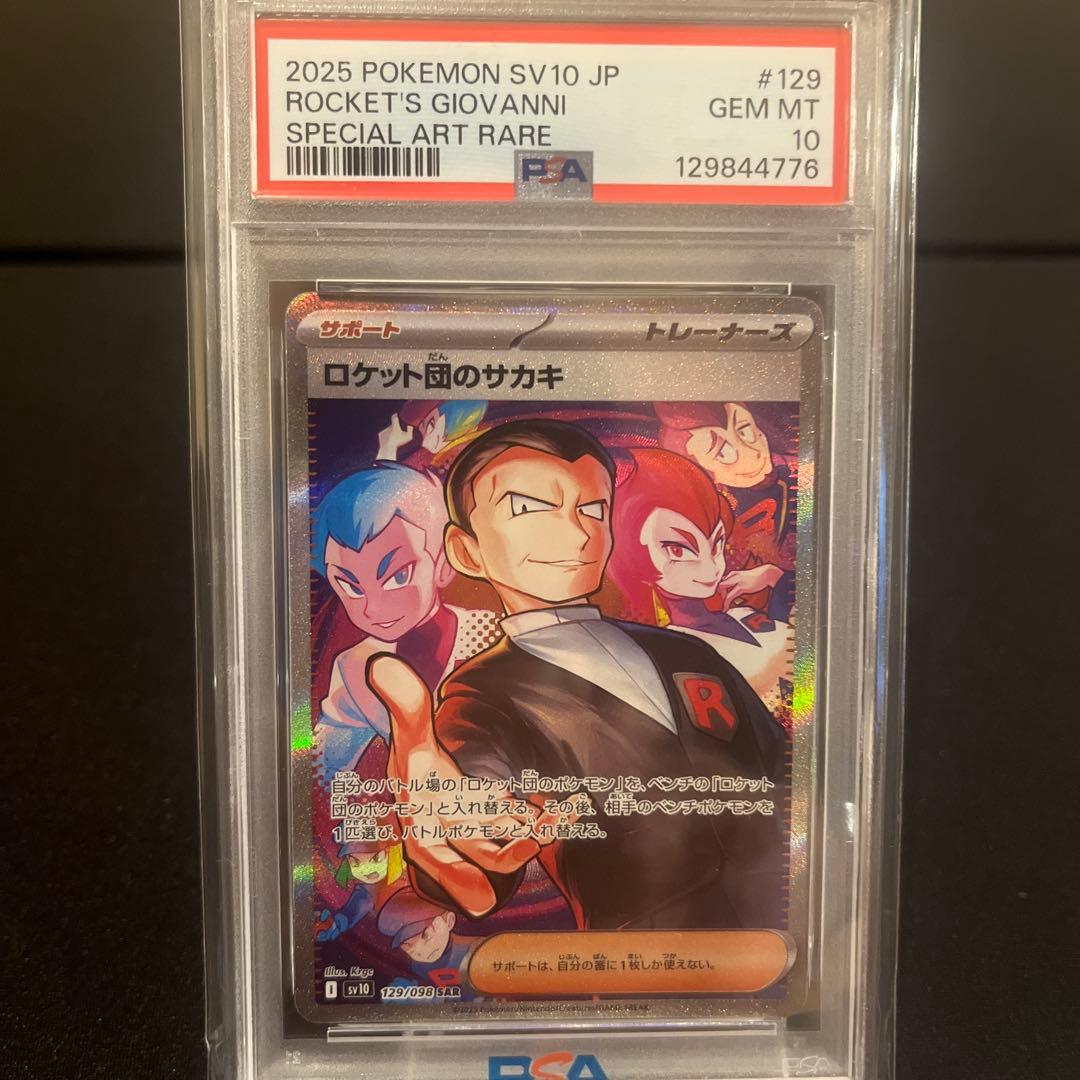 2025 ポケモンカード ロケット団のサカキ #129 PSA10