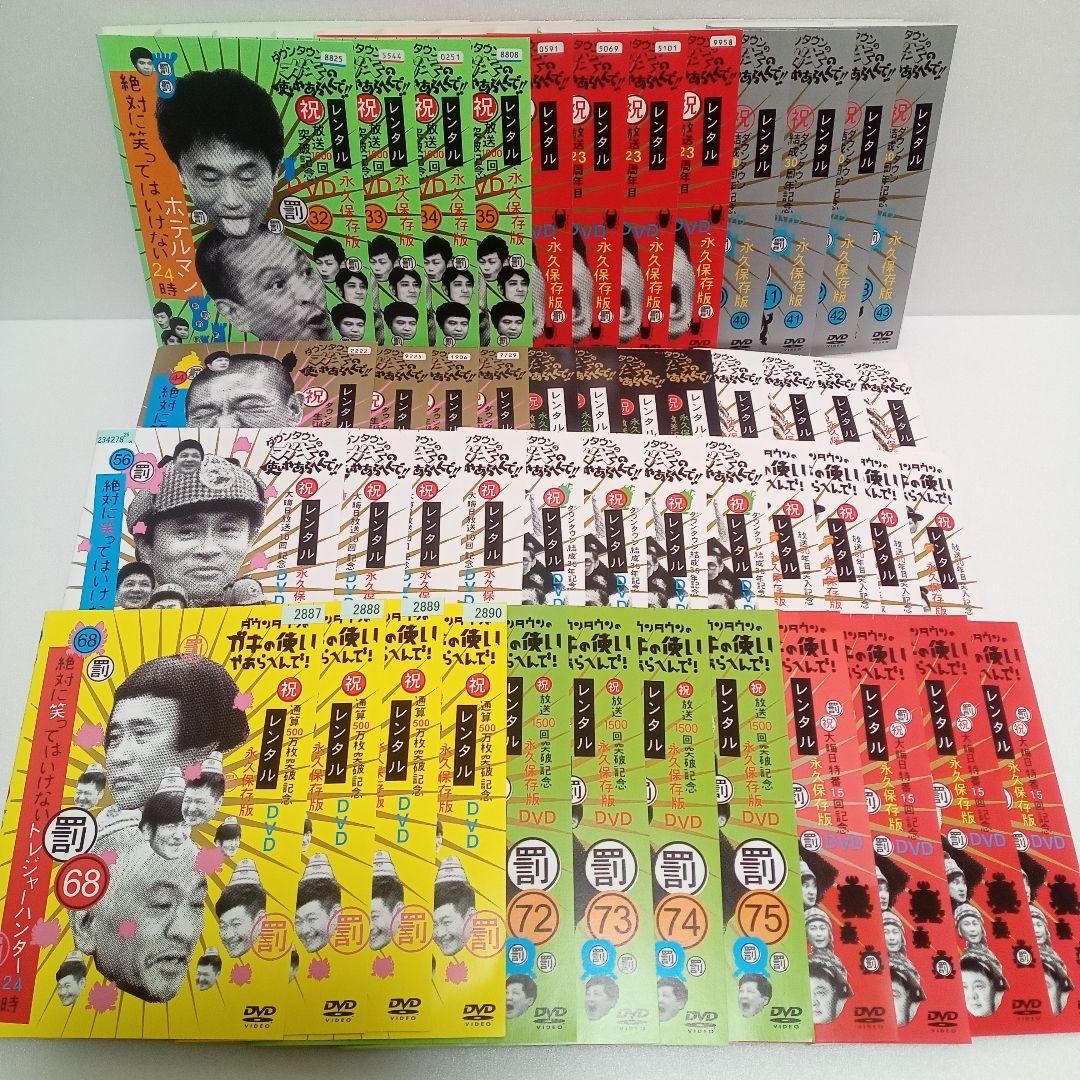 ダウンタウン　ガキの使い　絶対に笑ってはいけない　レンタル　ＤＶＤ　４８巻セット