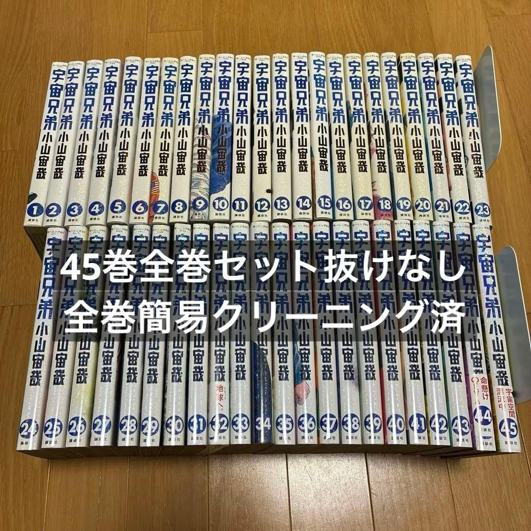 【全巻】　宇宙兄弟　1-45巻セット　簡易クリーニング済