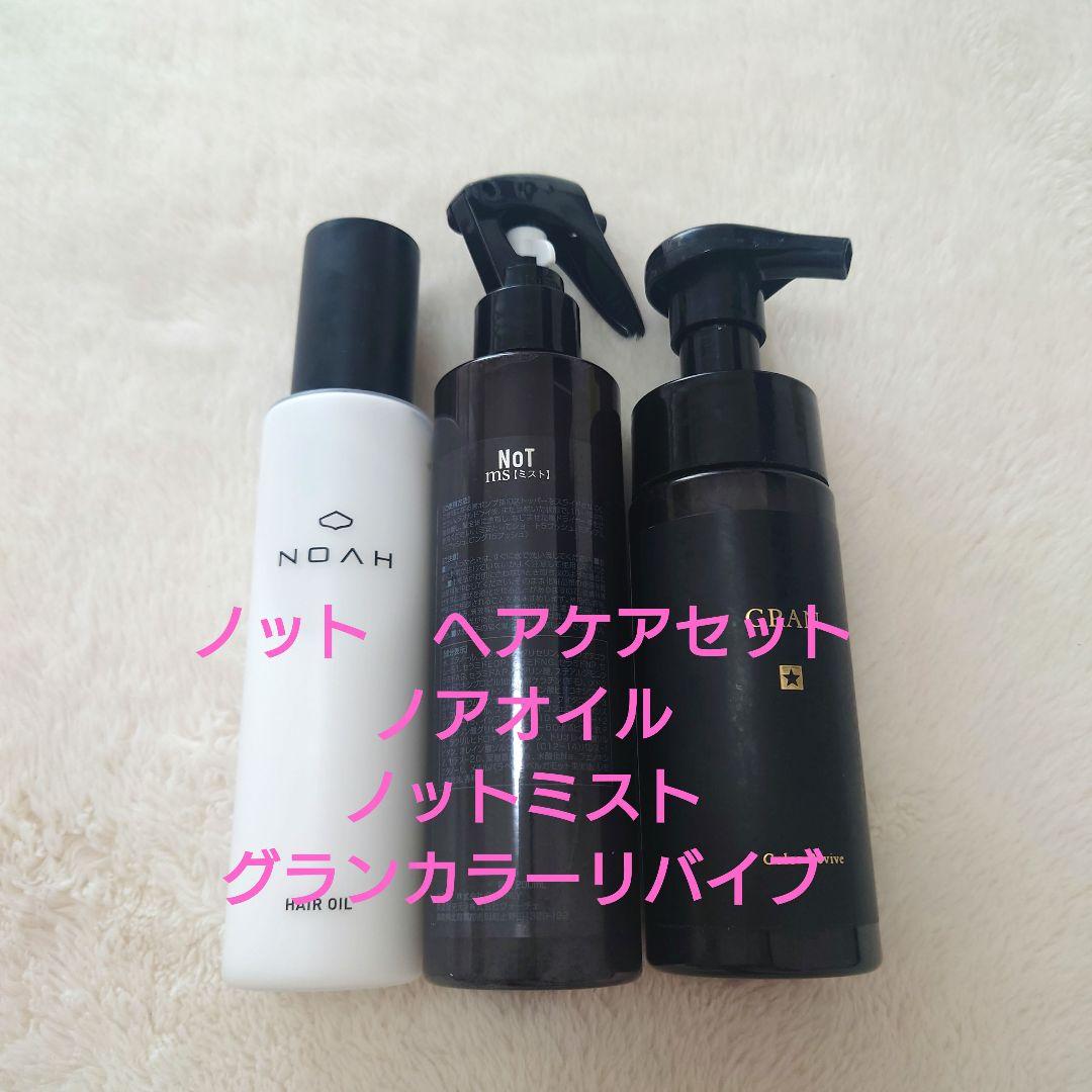 ノット　Not　グランカラーリバイブ　ノットミスト　ノアオイル　長門