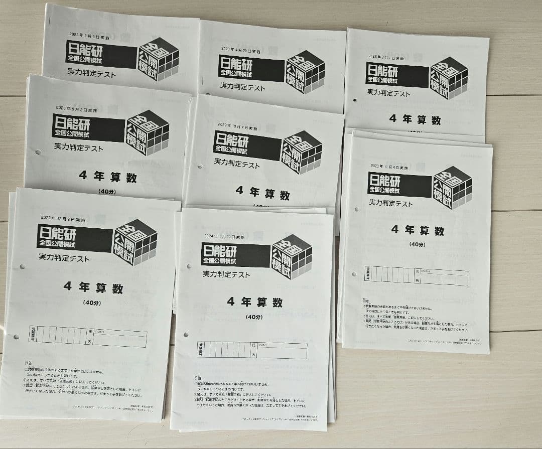 日能研　4年　公開模試 ・実力判定テスト　1年分
