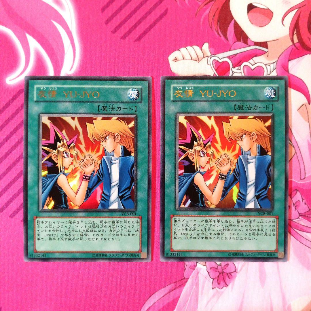 遊戯王 友情 YU-JYO ウルトラレア YCB-001 2枚 - メルカリ