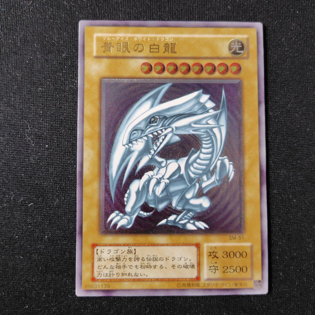 遊戯王　青眼の白龍　レリーフ　1枚　2期　SM