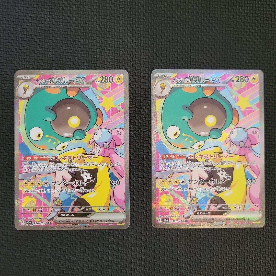 ナンジャモのハラバリーex SAR 2枚　メガドリームex ナンジャモのハラバリーex SAR [M2a 236/193](ハイクラスパック「MEGA