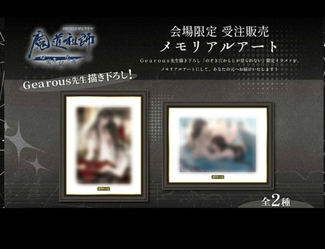 ラジオドラマ魔道祖師 四周年展 メモリアルアート ２種 Gearous