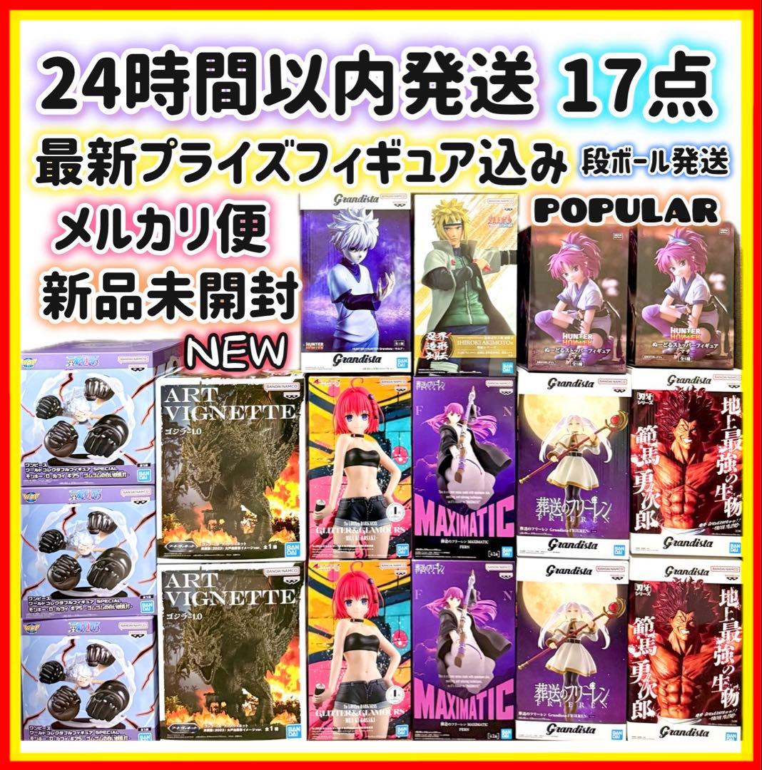 【フィギュア17点】キルア　マチ　範馬勇次郎　ナルト　フリーレン　ゴジラ　ルフィ