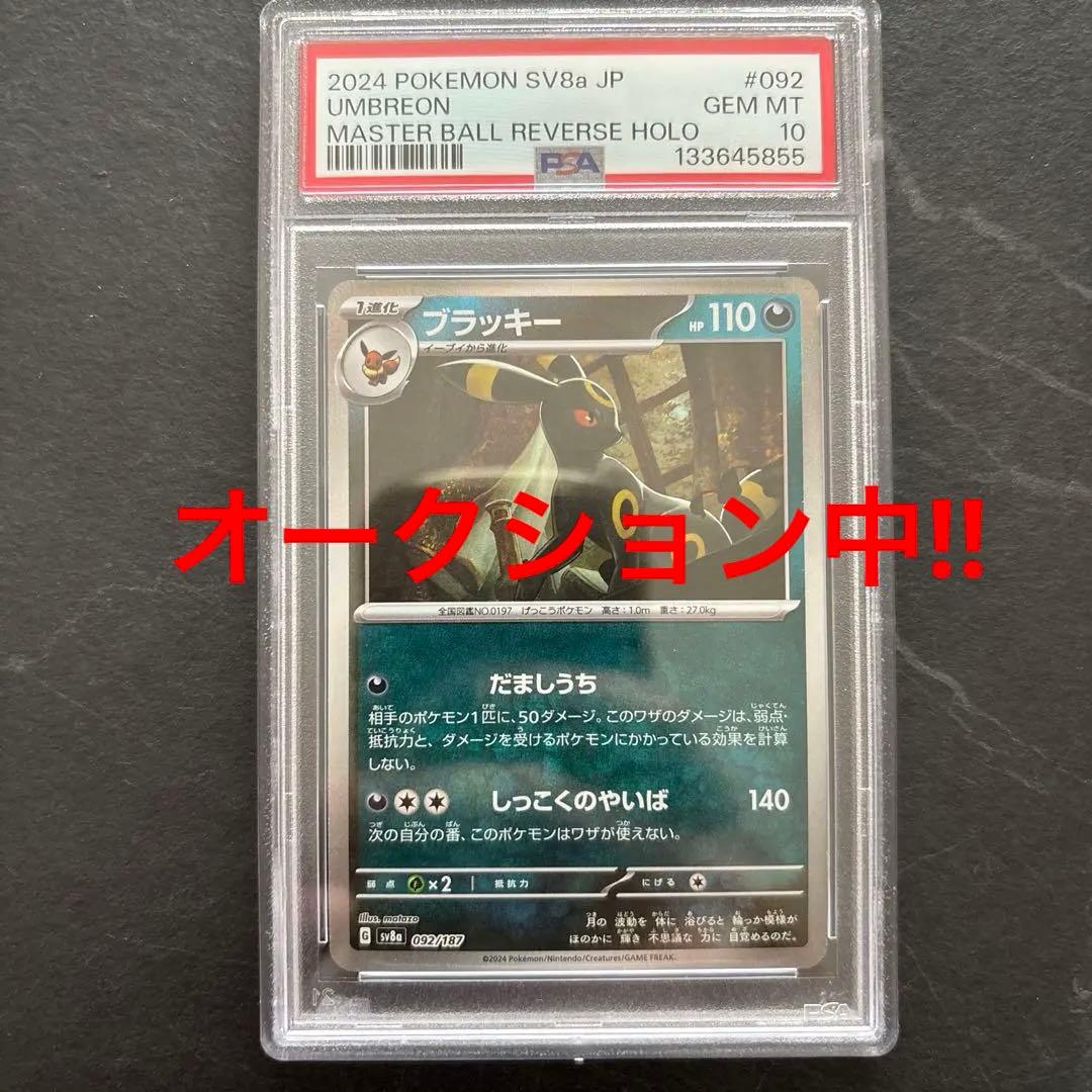 ⭐️オークション中⭐️【PSA10】ブラッキー マスターボールミラー