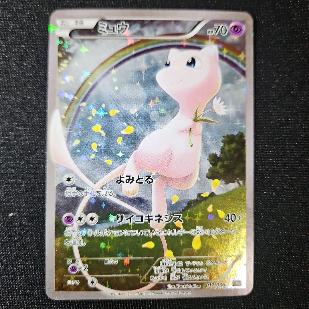 【美品】ミュウ CP5 幻·伝説ドリームキラコレクション 017/036