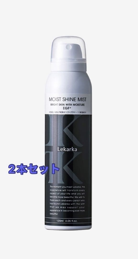 lekarka レカルカブライトリーモイストシャインミスト120ml 2本セット