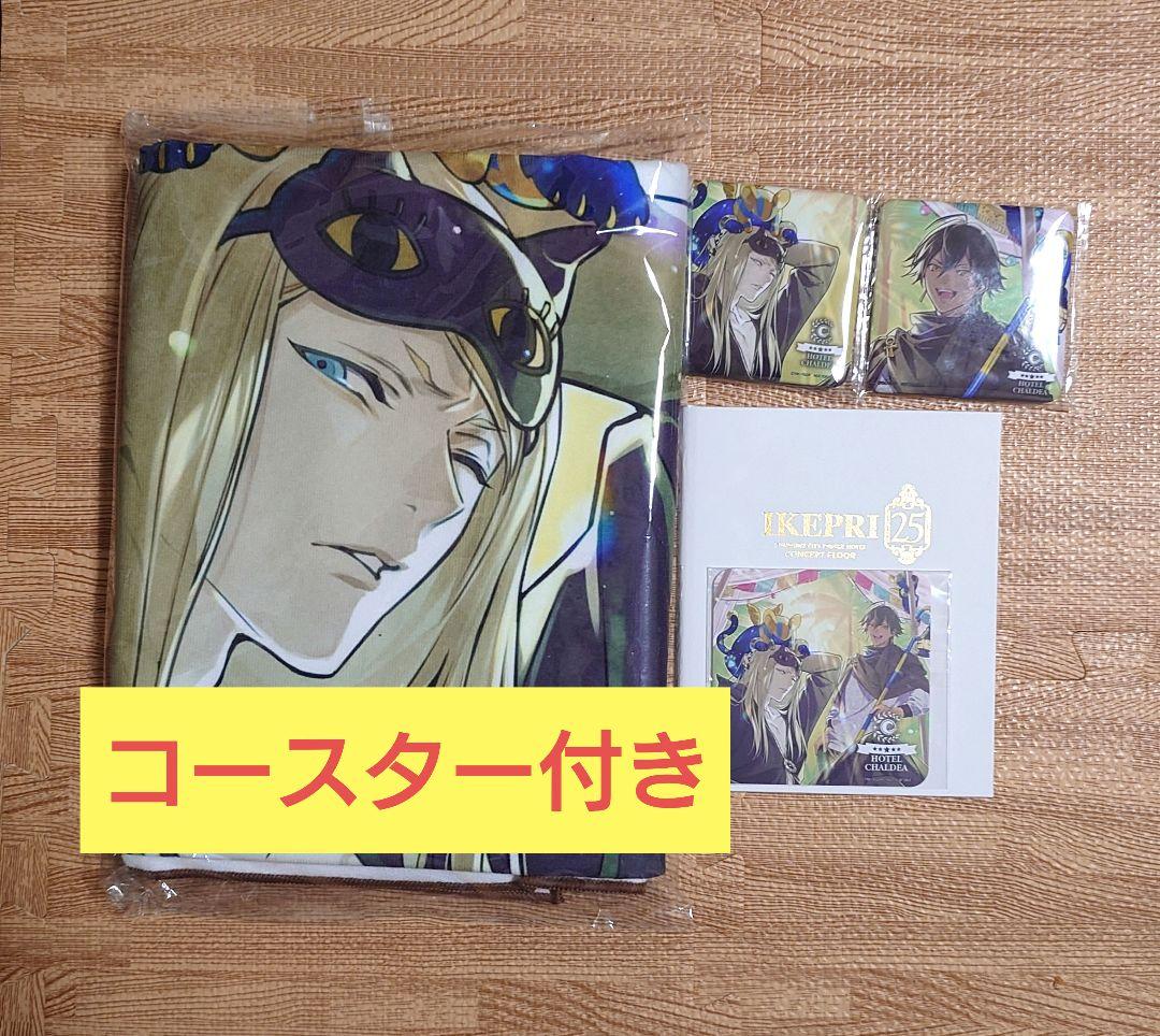 Fate FGO　ホテルカルデア　Room4　アメニティセット Fate/Grand Order×IKEPRI25 | サンシャインシティプリンスホテル