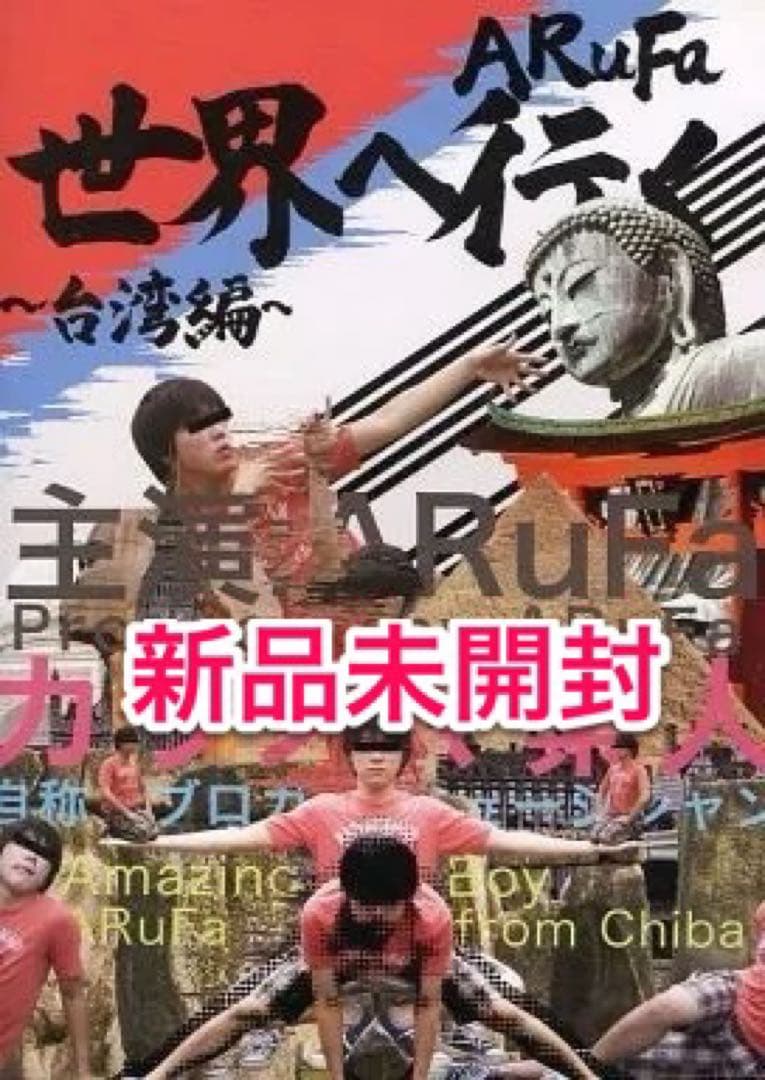 ARuFa世界へ行く~台湾編~ Amazon.co.jp: ARuFa世界へ行く〜台湾編〜 DVD : おもちゃ