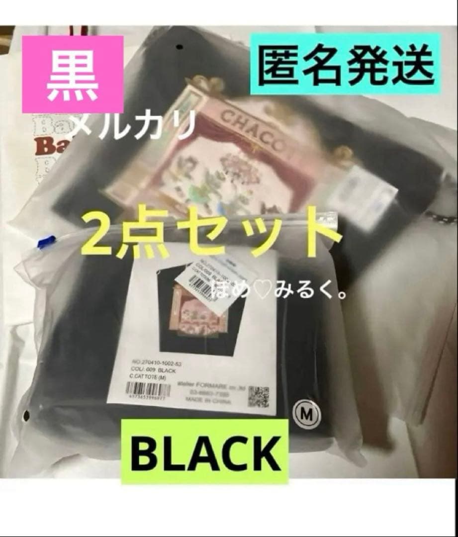 チャコットCATトートMサイズ＆ポーチLサイズ☆2点セット♡黒☆ボール＆チェーン