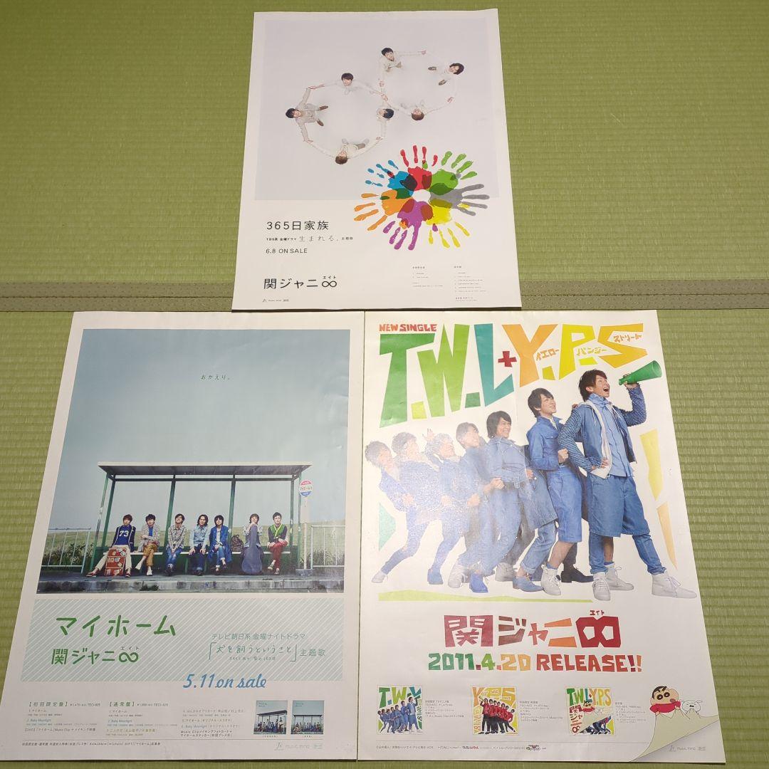 非売品 関ジャニ∞ ポスター 10枚セット 送料込 - メルカリ