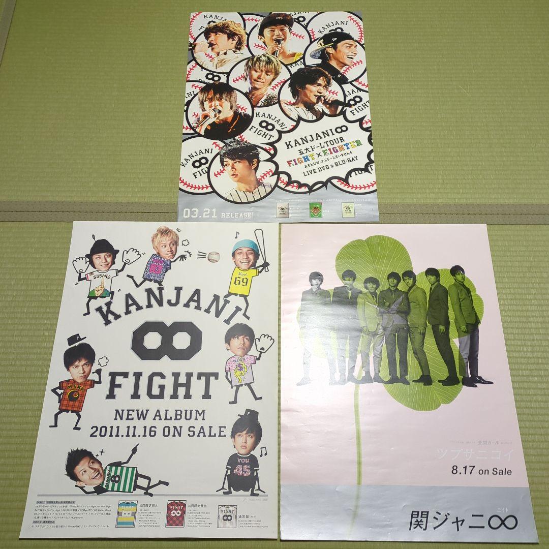 非売品 関ジャニ∞ ポスター 10枚セット 送料込 - メルカリ