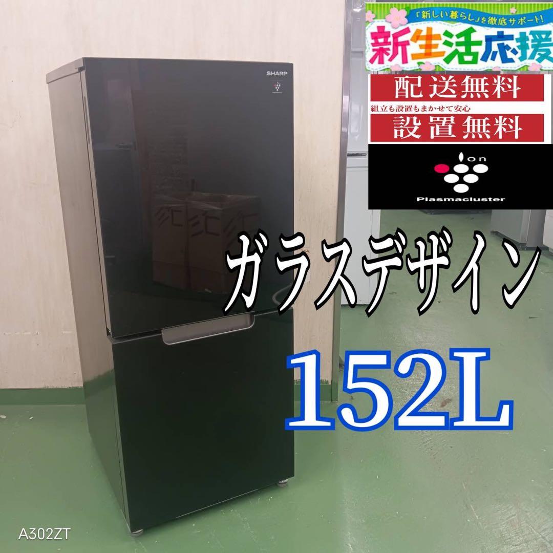 2F☆R29 SHARP　22年製　152L　冷蔵庫　安い 洗濯機　保証込み