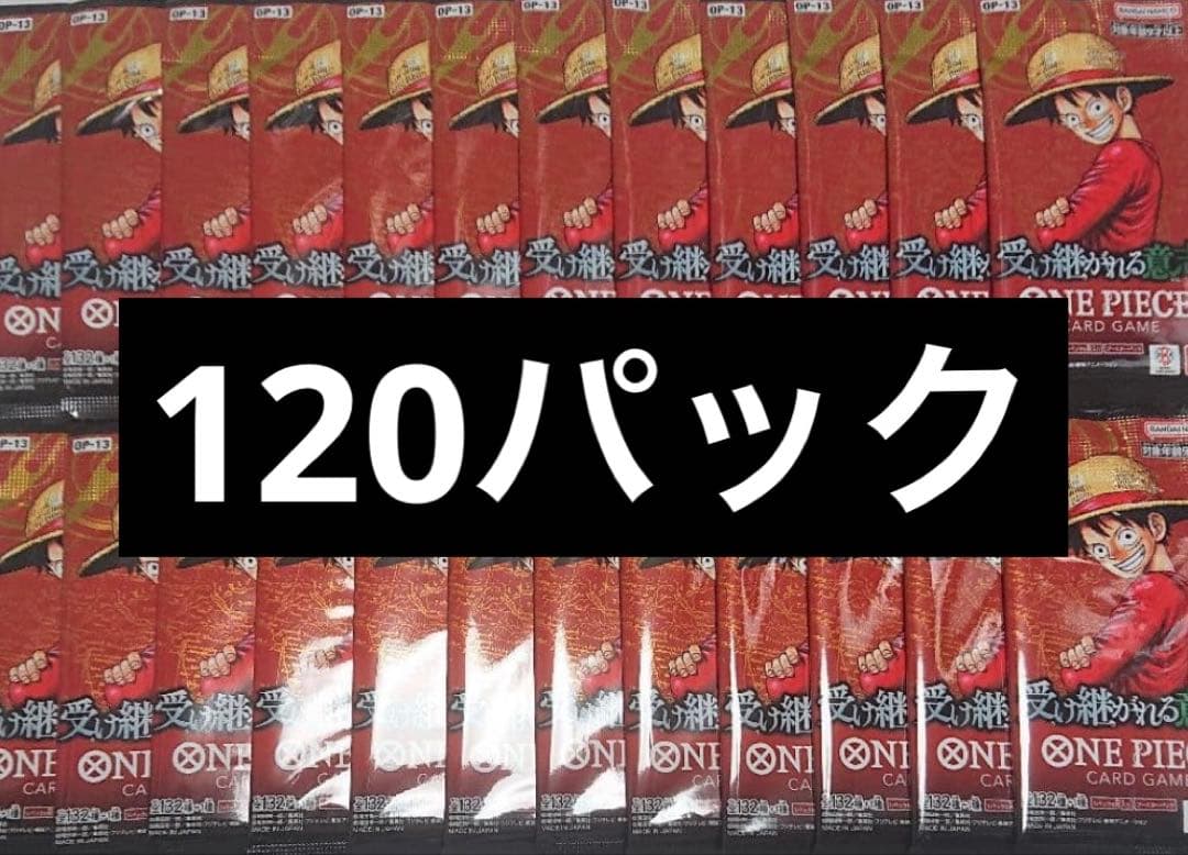 受け継がれる意思　120パック