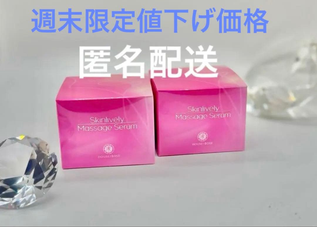 ハウスオブローゼ スキンライブリーマッサージセラム 新品未使用品 2点セット