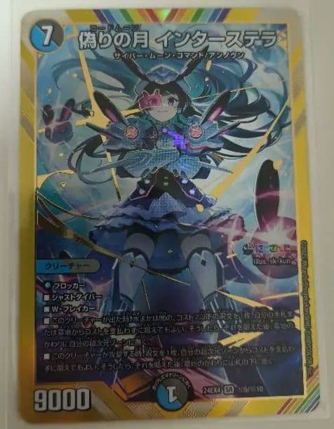 デュエマ 偽りの月 インターステラ シークレット