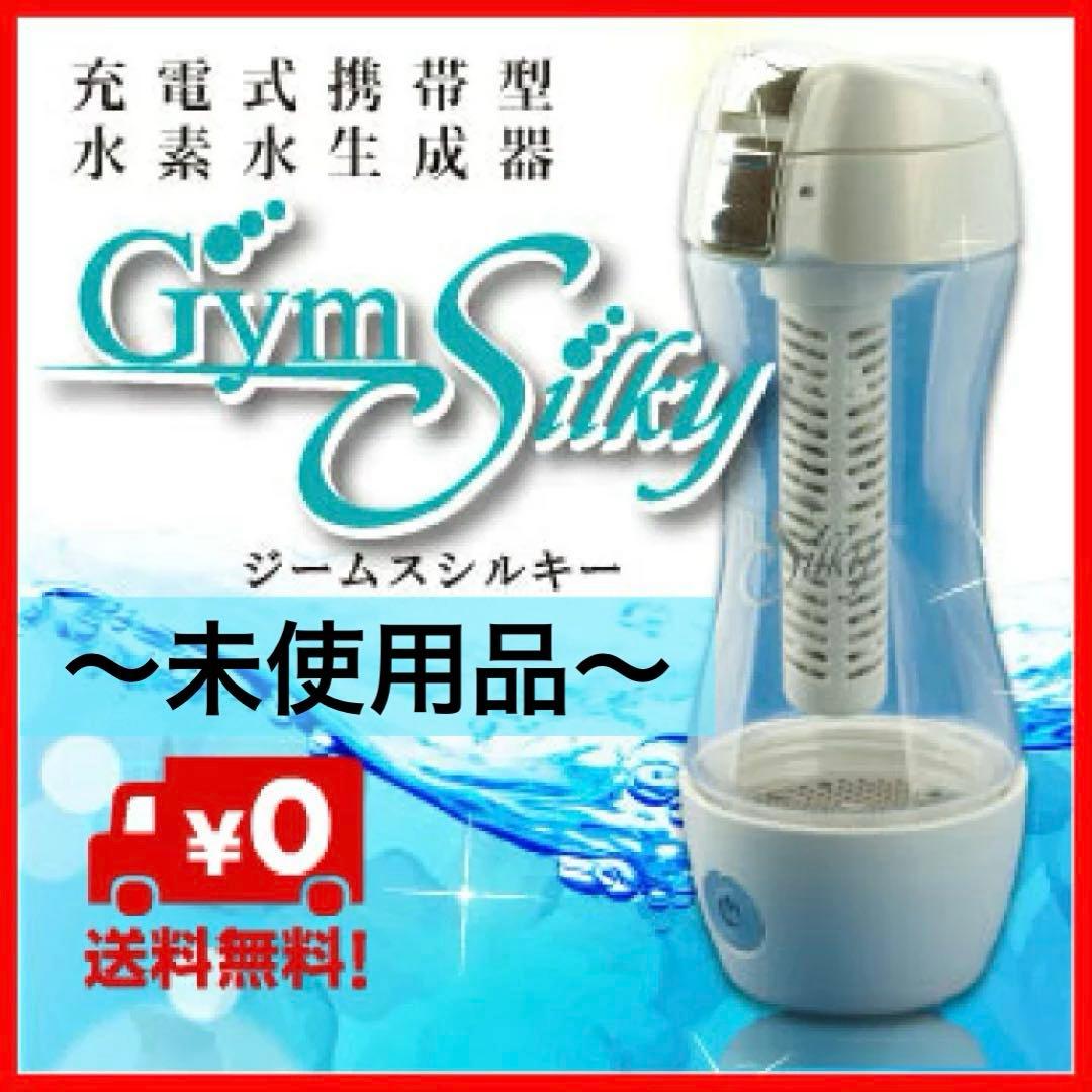 《未使用》水素水生成器 Gyms Silky ジームスシルキー HWP-33SL