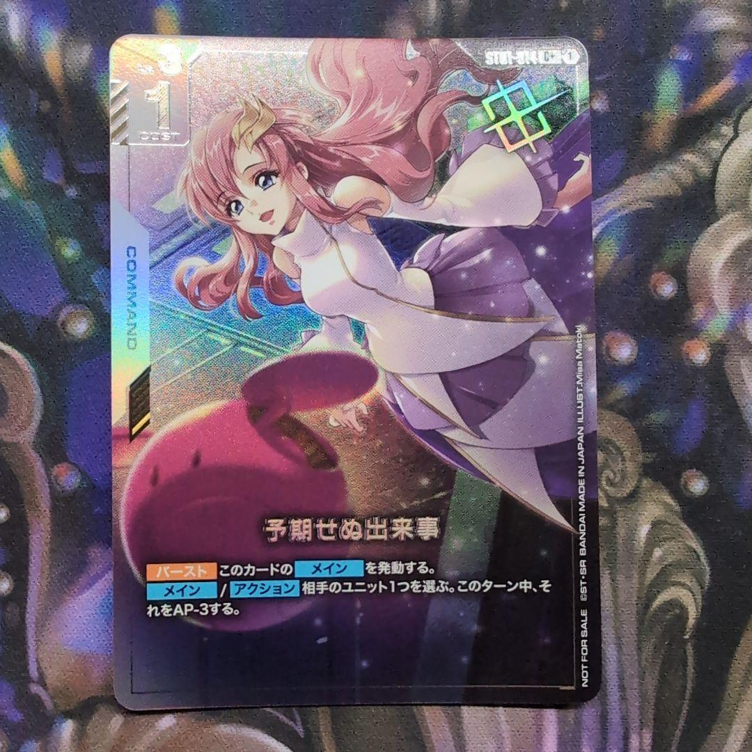 予期せぬ出来事 銀箔パラレル パラレル】予期せぬ出来事「C +」(白)[ST01-014] ※再録「オルフェンズ