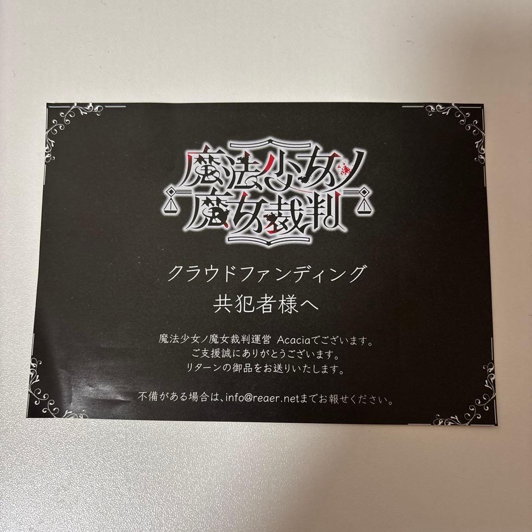 魔法少女ノ魔女裁判 まのさば 特典SS小冊子 クラウドファンディング