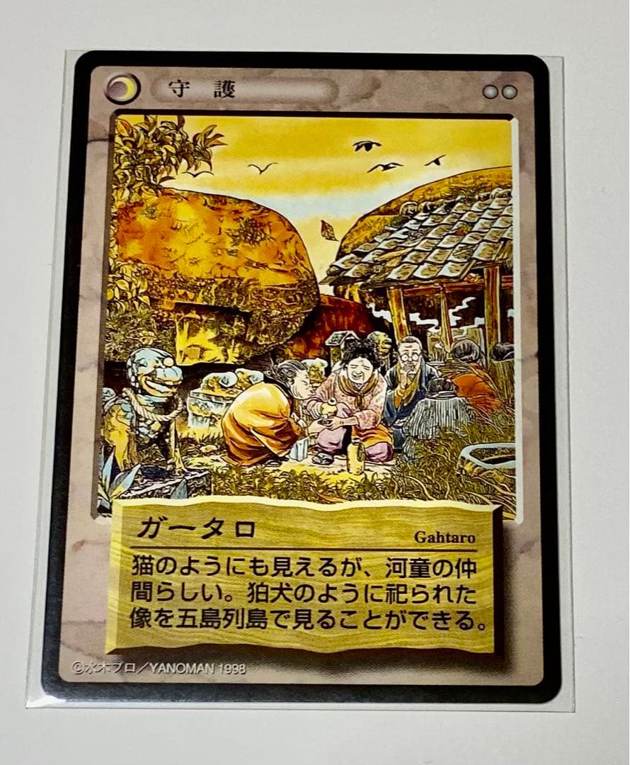 水木しげる(鬼太郎)妖怪伝トレーディングカード〜ガータロ - メルカリ