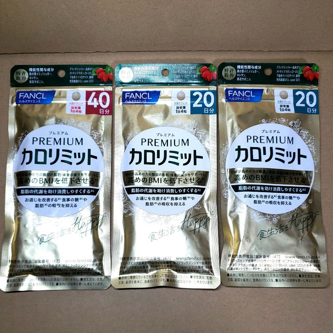 プレミアム カロリミット