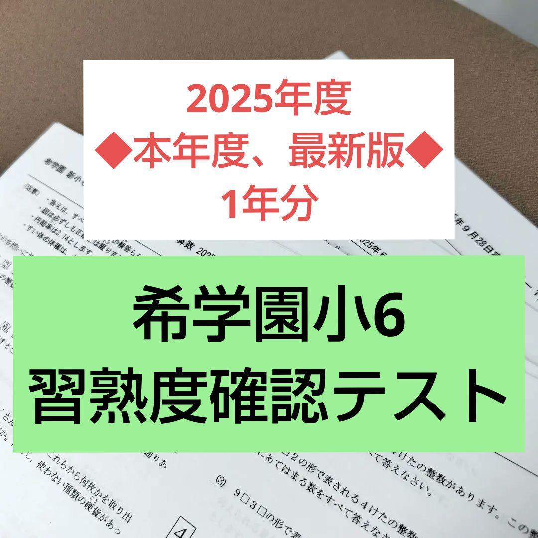 ◆2025年度◆　希学園小6 習熟度確認テスト◆1年分
