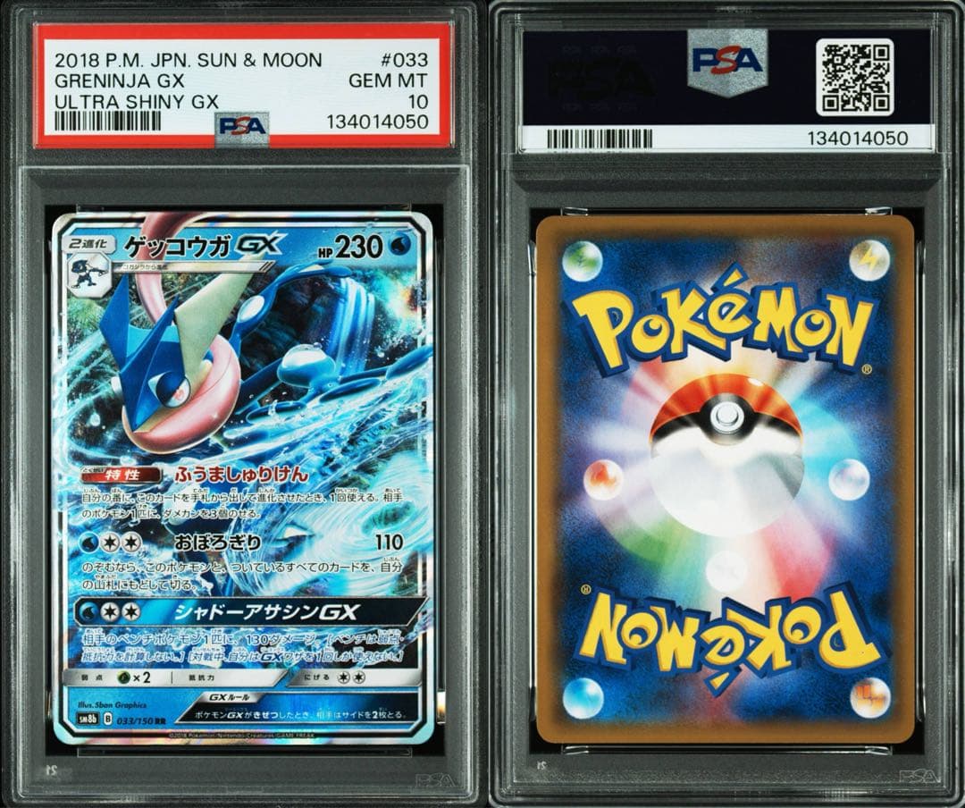 PSA10 ゲッコウガGX RR 033/150 ウルトラシャイニー - メルカリ