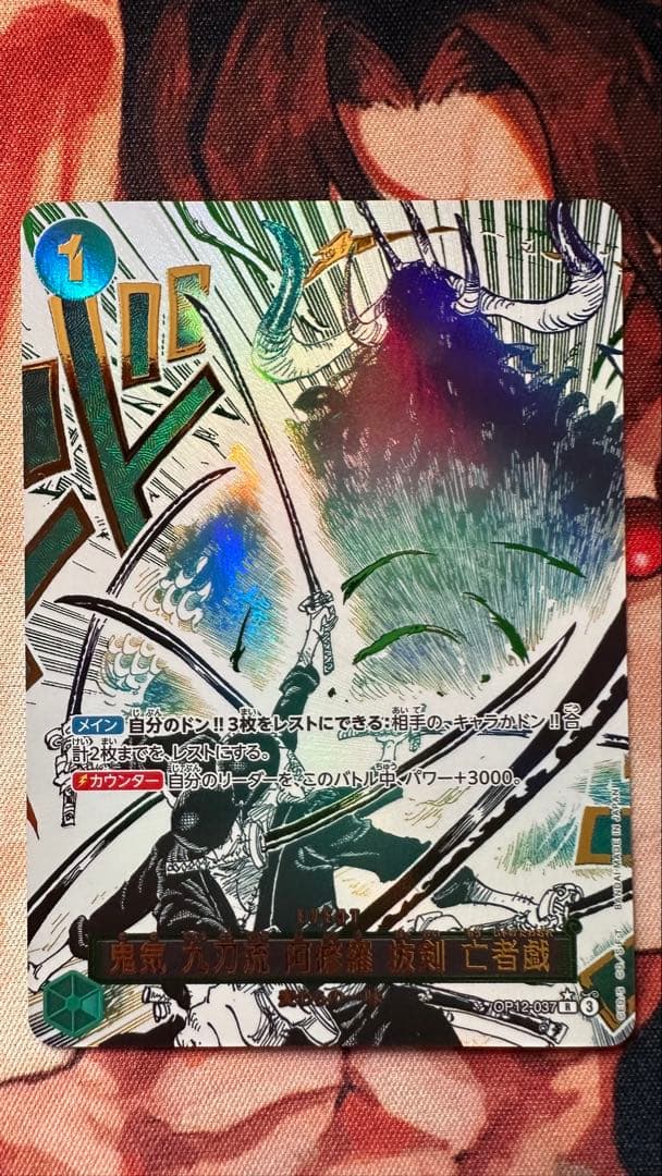 鬼気 九刀流 阿修羅 抜剣 亡者戯 R OP12-037 S115623041 - ワンピース